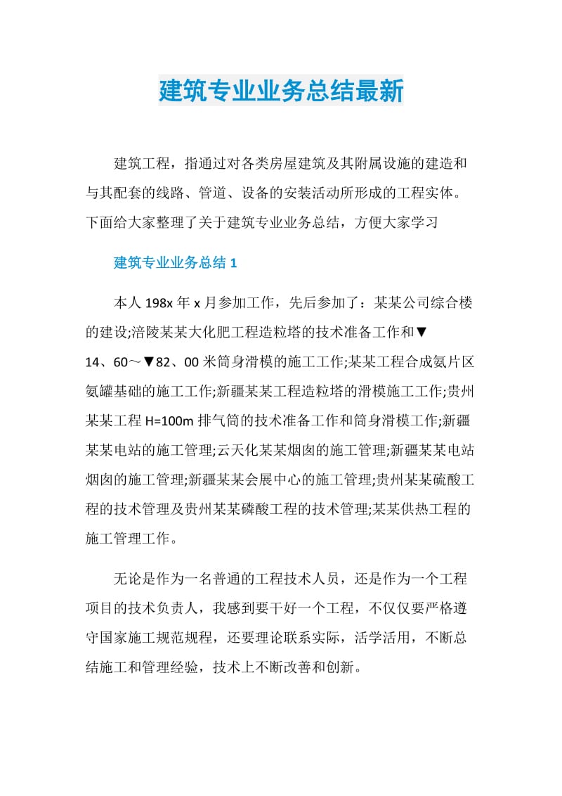 建筑专业业务总结最新.doc_第1页