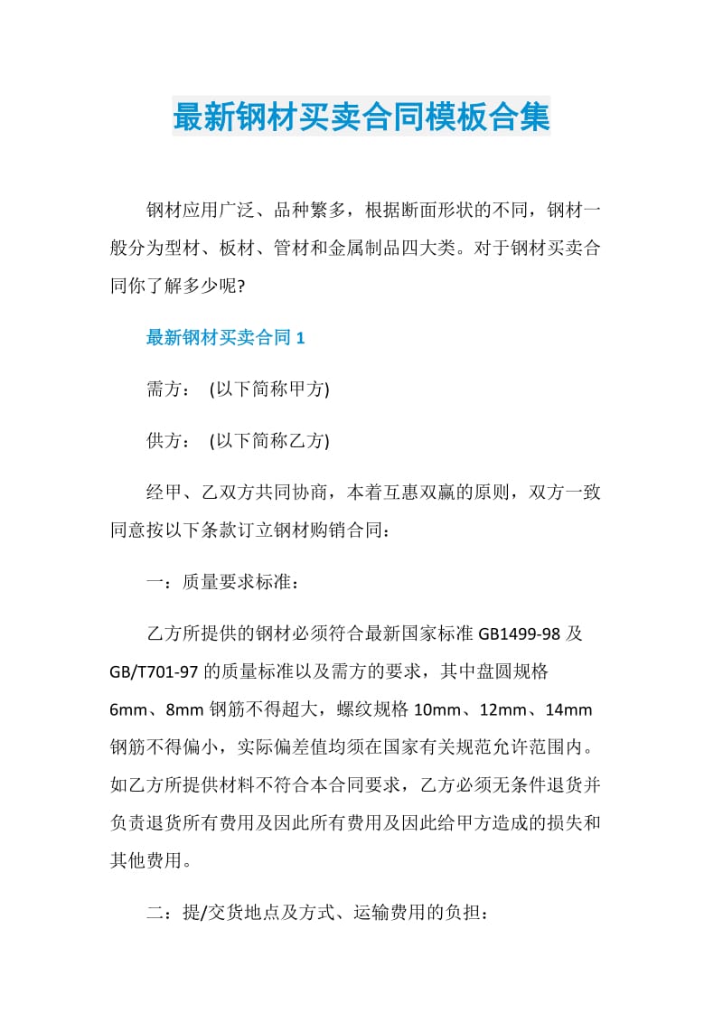 最新钢材买卖合同模板合集.doc_第1页