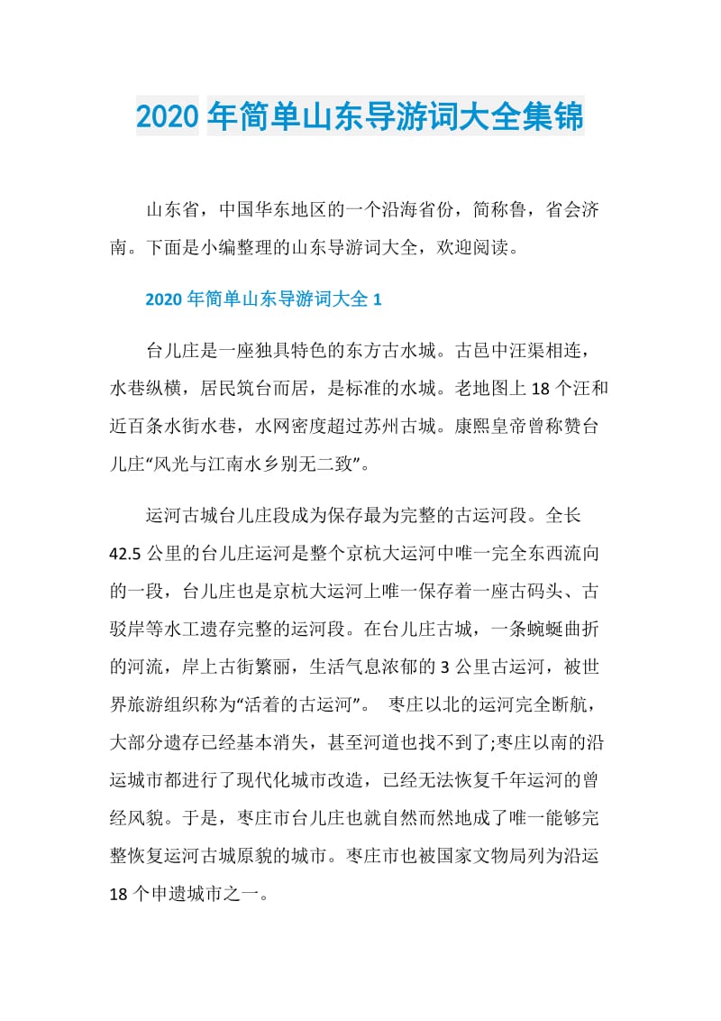 2020年简单山东导游词大全集锦.doc_第1页