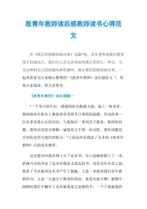 致青年教师读后感教师读书心得范文.doc