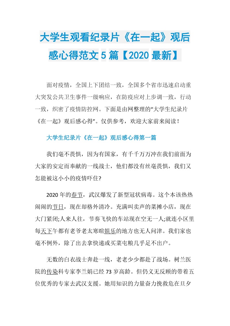 大学生观看纪录片《在一起》观后感心得范文5篇【2020最新】.doc_第1页