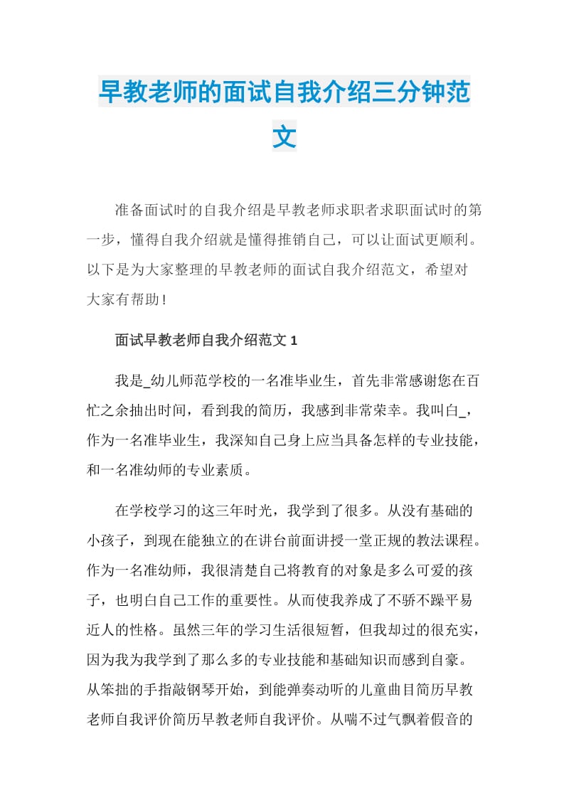 早教老师的面试自我介绍三分钟范文.doc_第1页