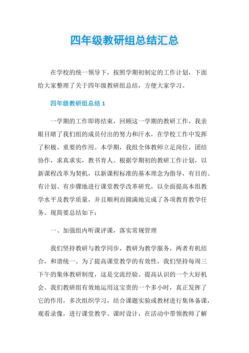 四年级教研组总结汇总.doc_第1页