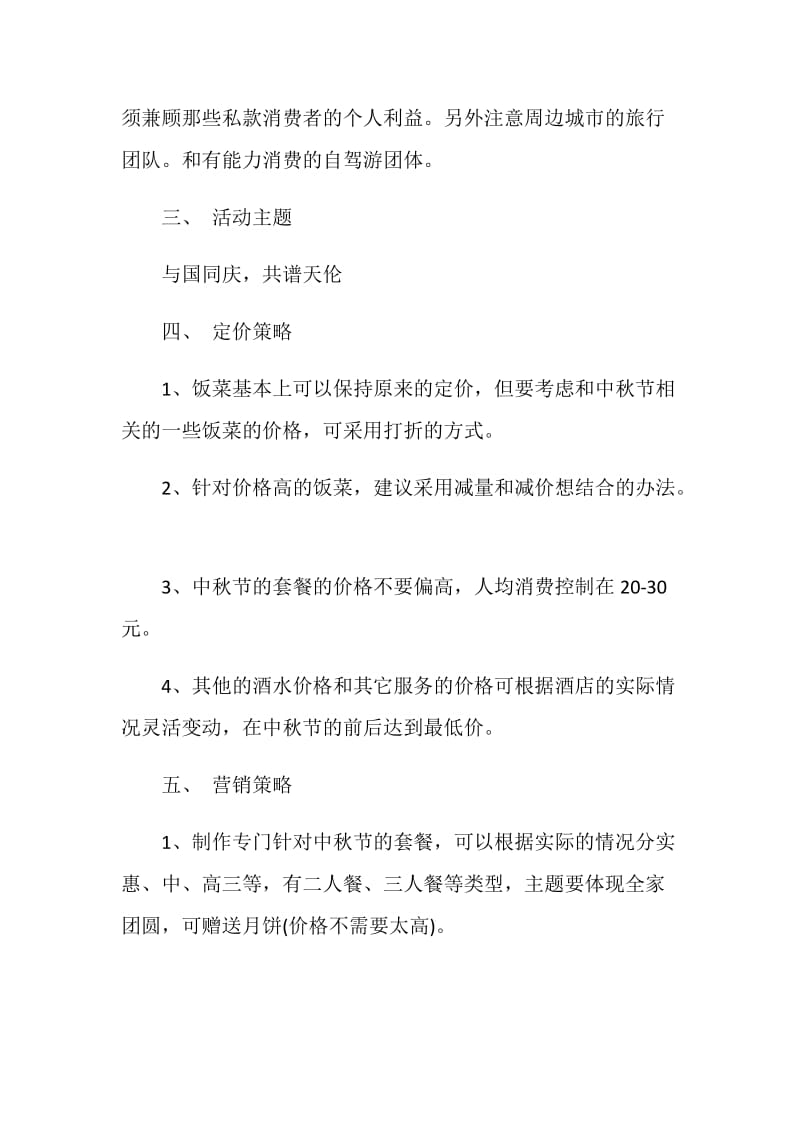 关于中秋节的活动计划方案合集精选5篇.doc_第2页