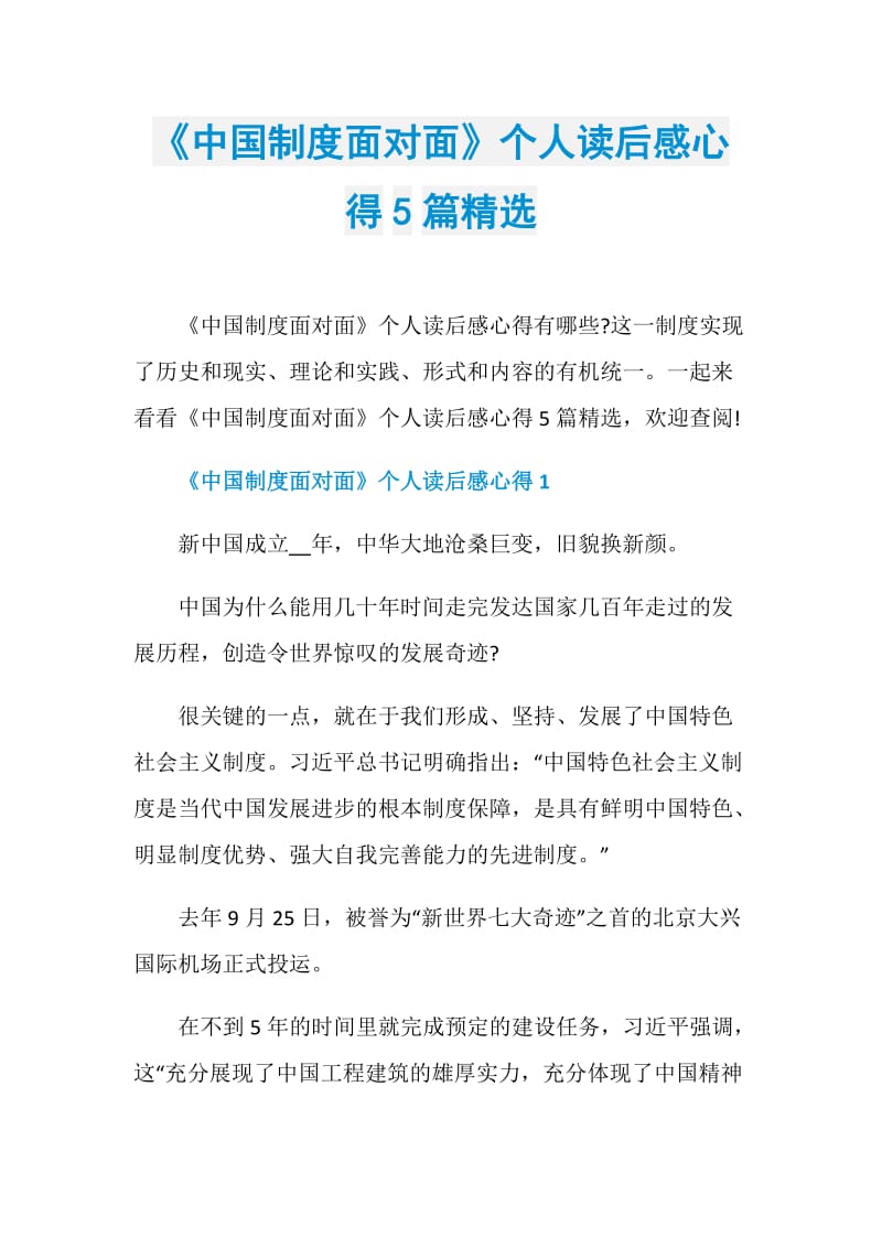《中国制度面对面》个人读后感心得5篇精选.doc_第1页