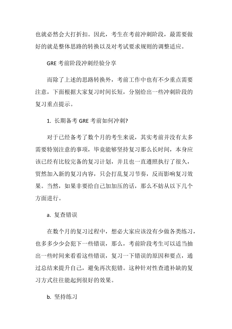 GRE长短周期备考考生都能用的考前冲刺经验分享.doc_第2页