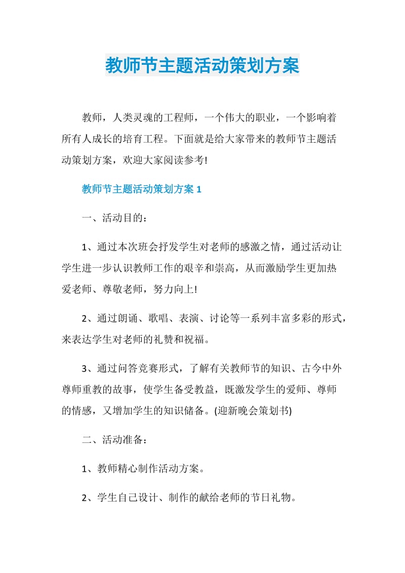 教师节主题活动策划方案.doc_第1页