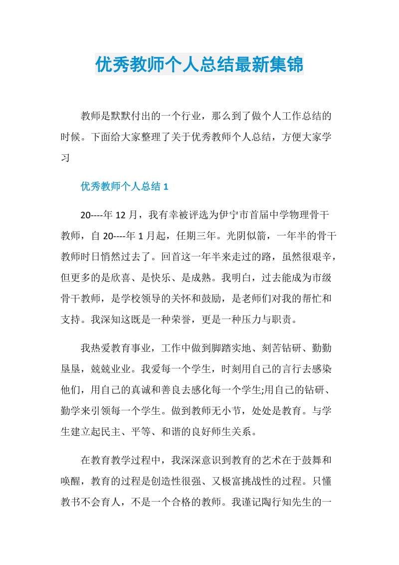 优秀教师个人总结最新集锦.doc_第1页