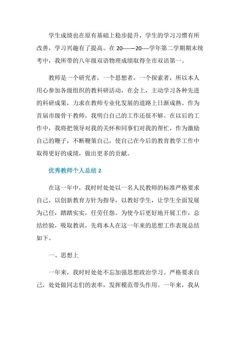 优秀教师个人总结最新集锦.doc_第3页