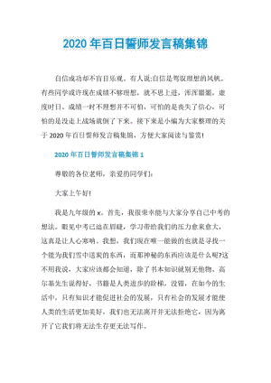 2020年百日誓师发言稿集锦.doc