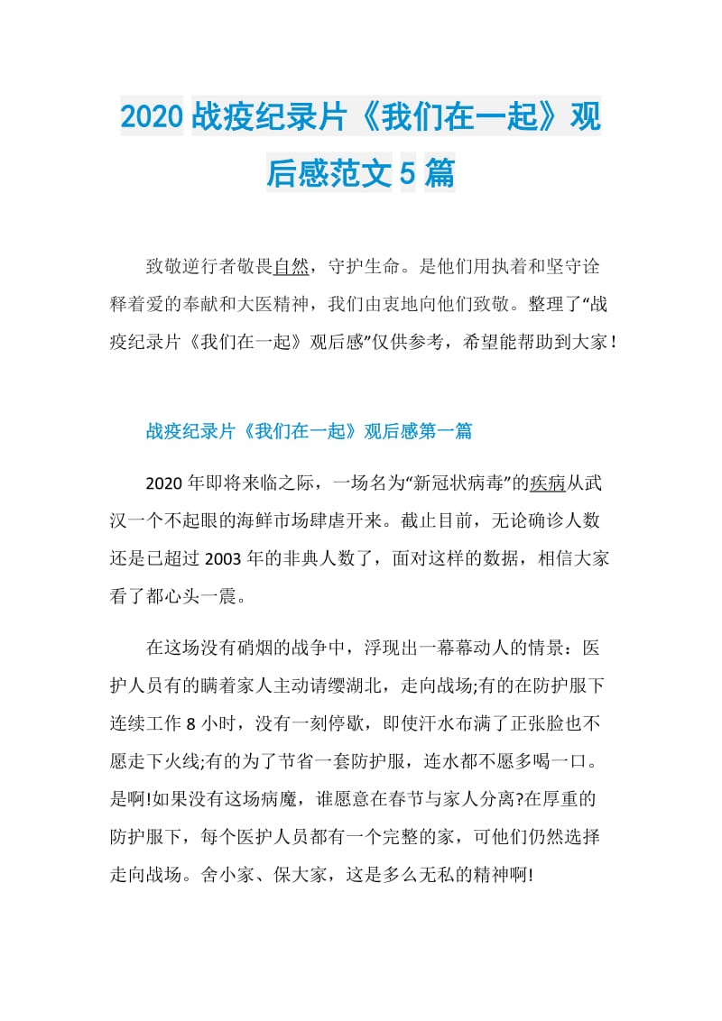 2020战疫纪录片《我们在一起》观后感范文5篇.doc_第1页