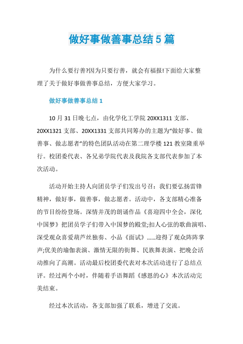 做好事做善事总结5篇.doc_第1页