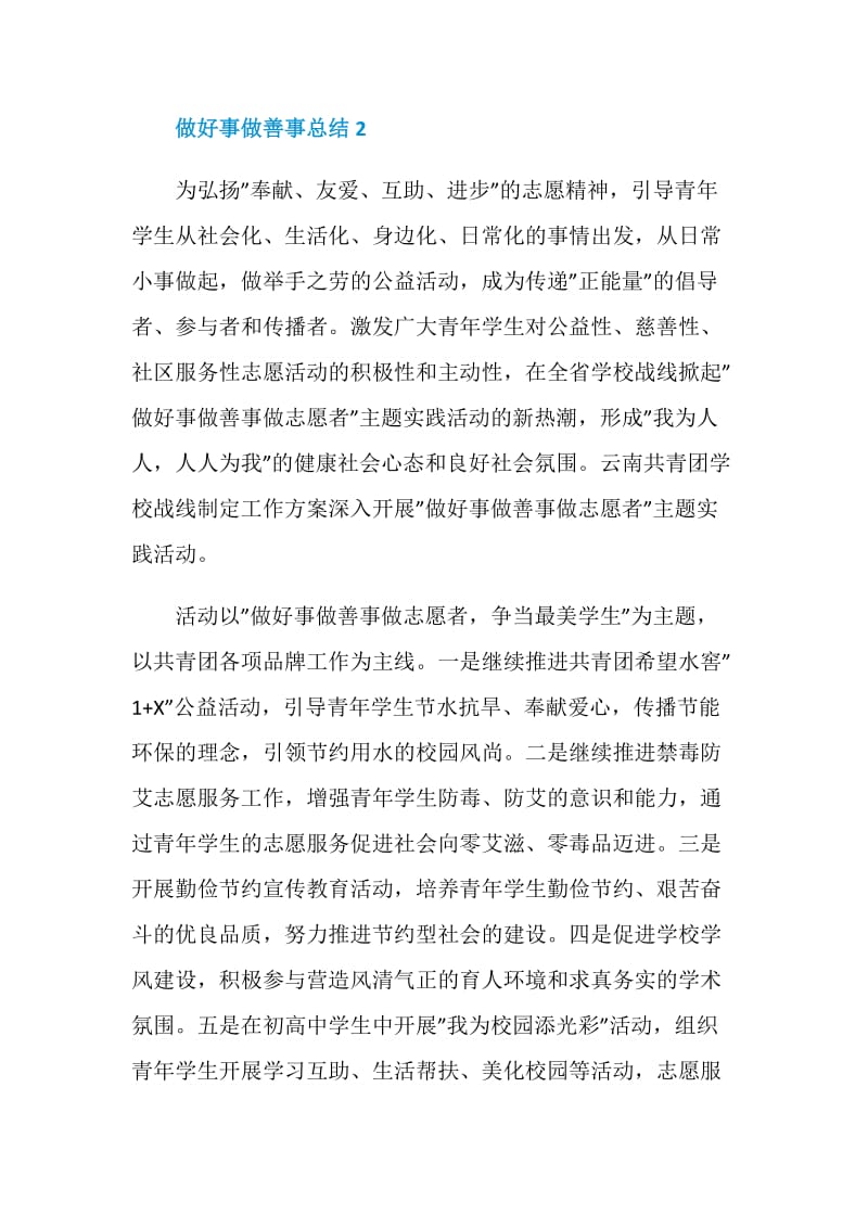 做好事做善事总结5篇.doc_第2页