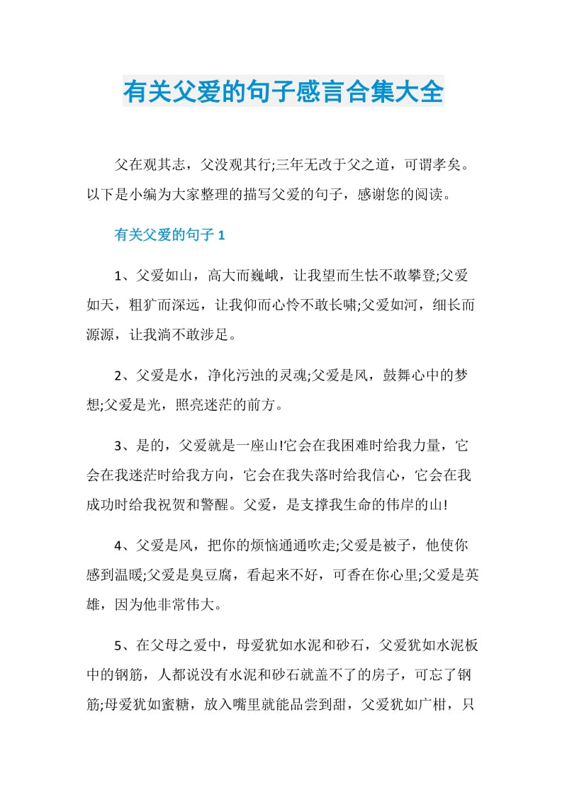 有关父爱的句子感言合集大全.doc_第1页