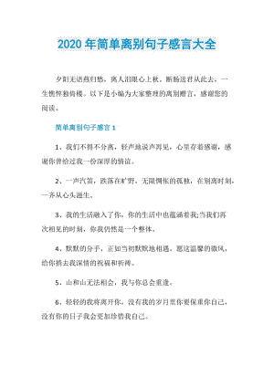 2020年简单离别句子感言大全.doc