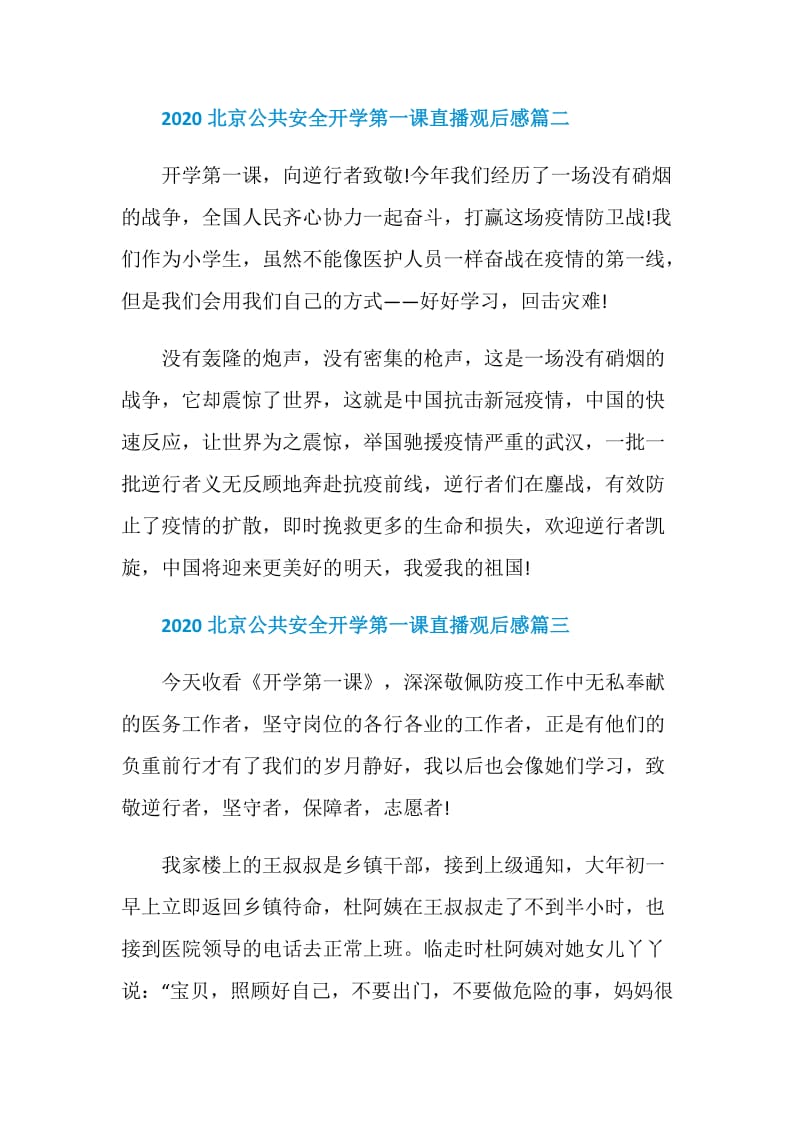 2020北京公共安全开学第一课直播观后感大全10篇.doc_第2页