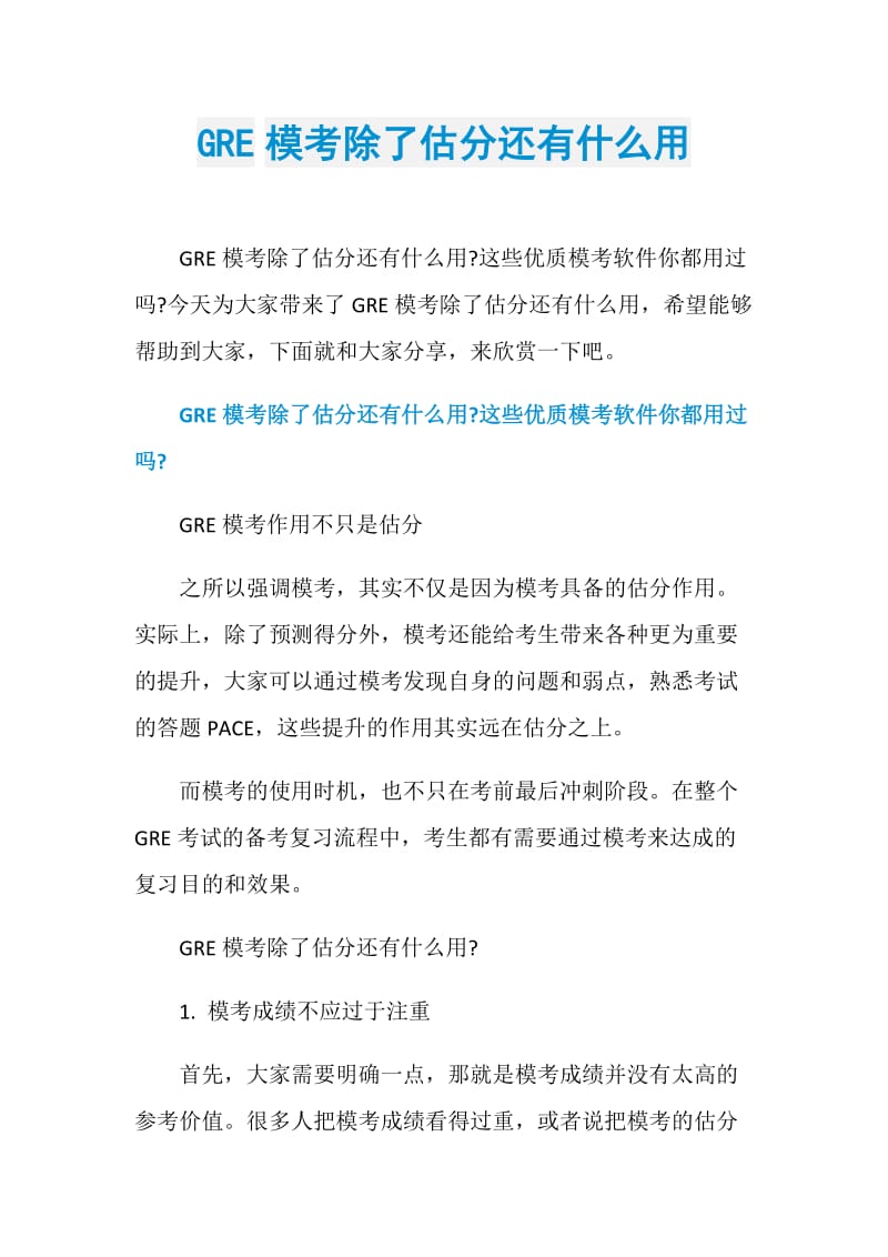 GRE模考除了估分还有什么用.doc_第1页