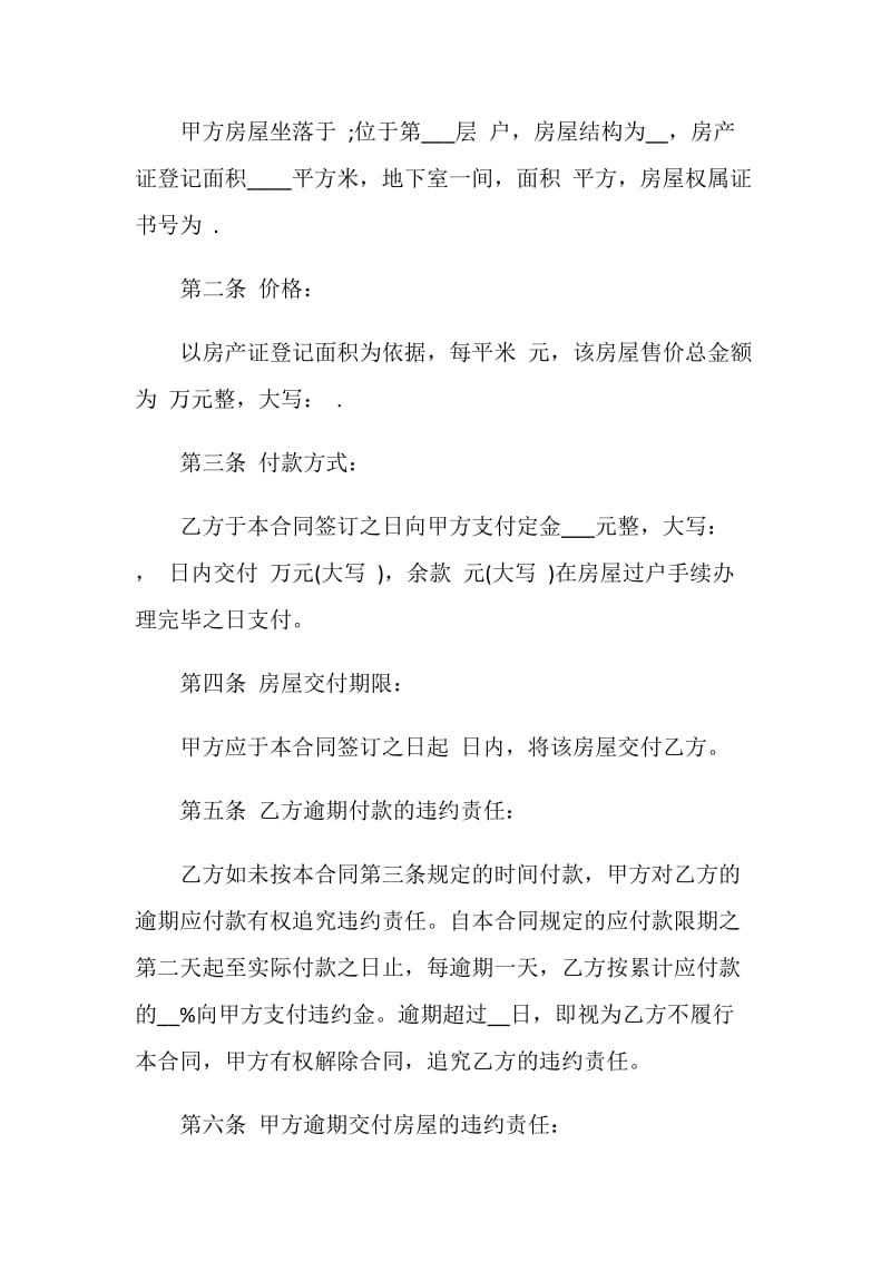 2020年最新购房合同模板合集大全.doc_第2页