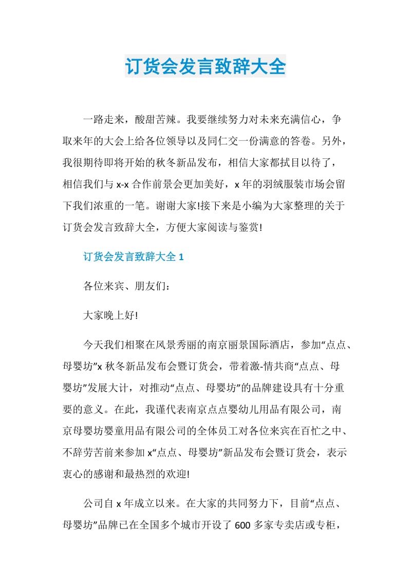 订货会发言致辞大全.doc_第1页