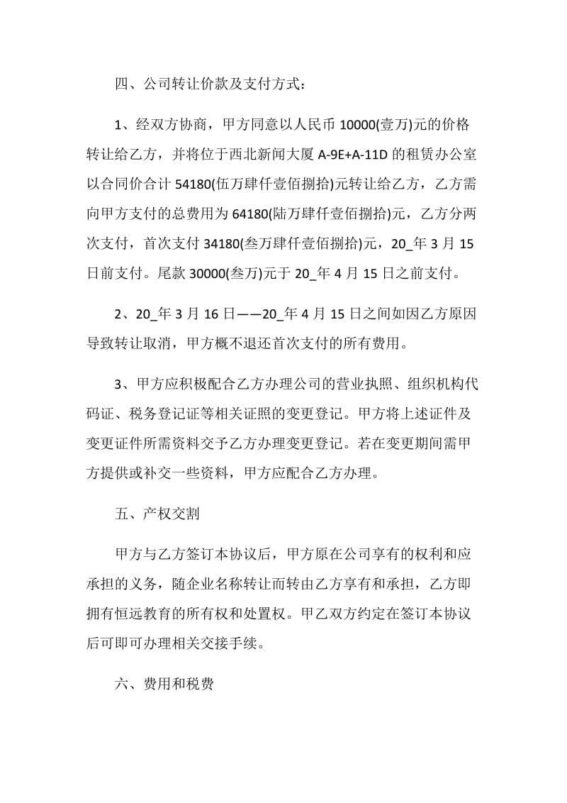 简洁版公司转让协议书范文大全.doc_第3页