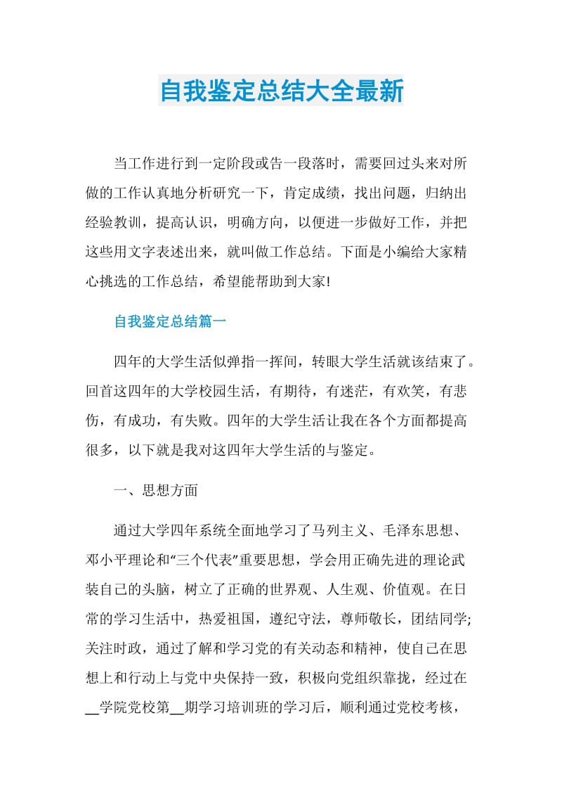 自我鉴定总结大全最新.doc_第1页