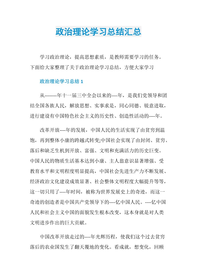 政治理论学习总结汇总.doc_第1页