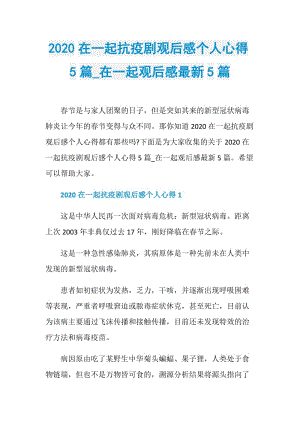 2020在一起抗疫剧观后感个人心得5篇_在一起观后感最新5篇.doc