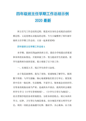 四年级班主任学期工作总结示例2020最新.doc