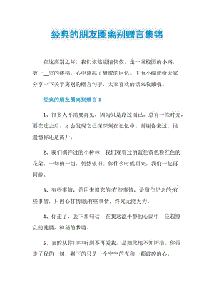 经典的朋友圈离别赠言集锦.doc