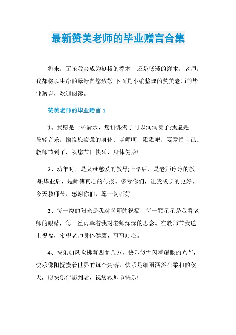 最新赞美老师的毕业赠言合集.doc_第1页