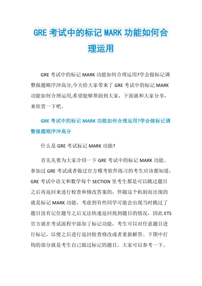 GRE考试中的标记MARK功能如何合理运用.doc_第1页