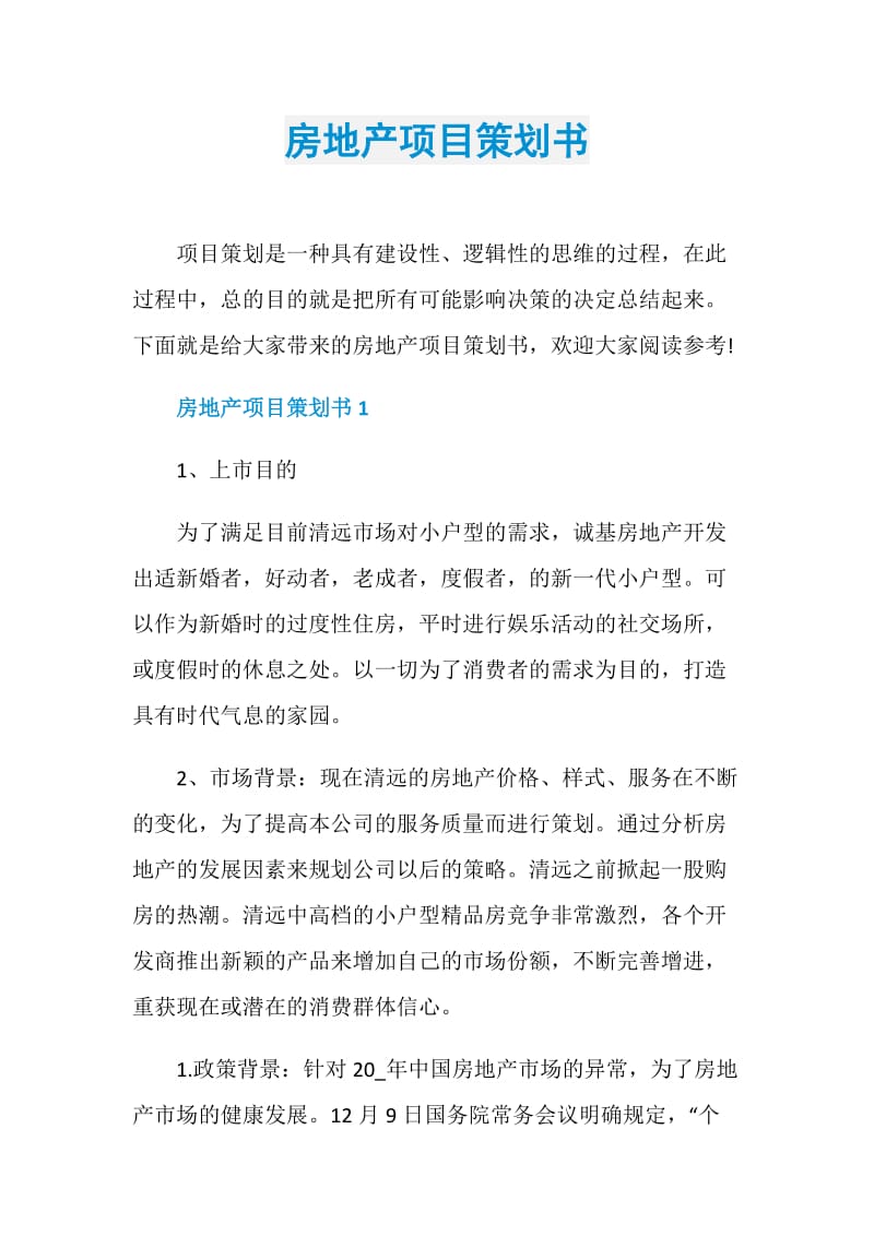 房地产项目策划书.doc_第1页