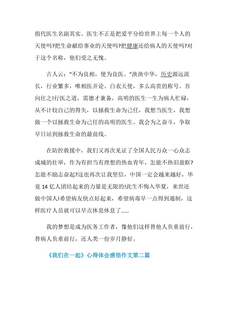 2020抗疫纪录片《我们在一起》心得体会感悟作文5篇.doc_第3页