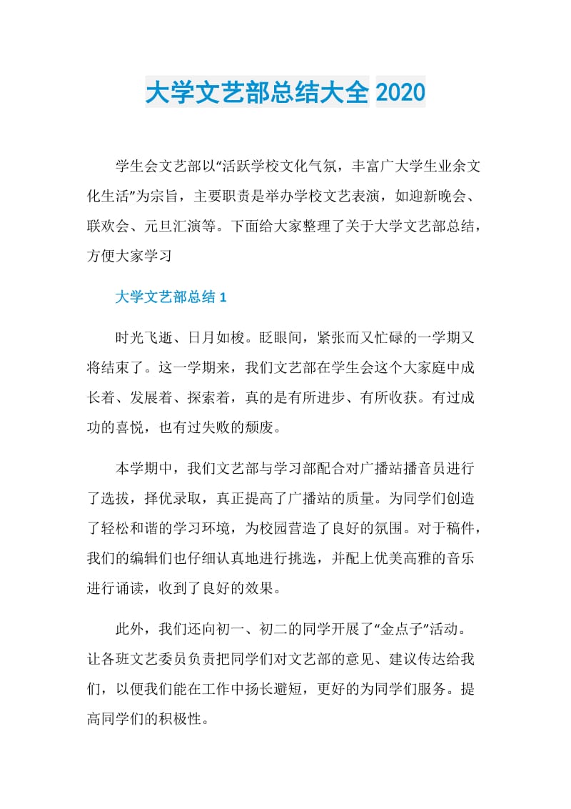 大学文艺部总结大全2020.doc_第1页