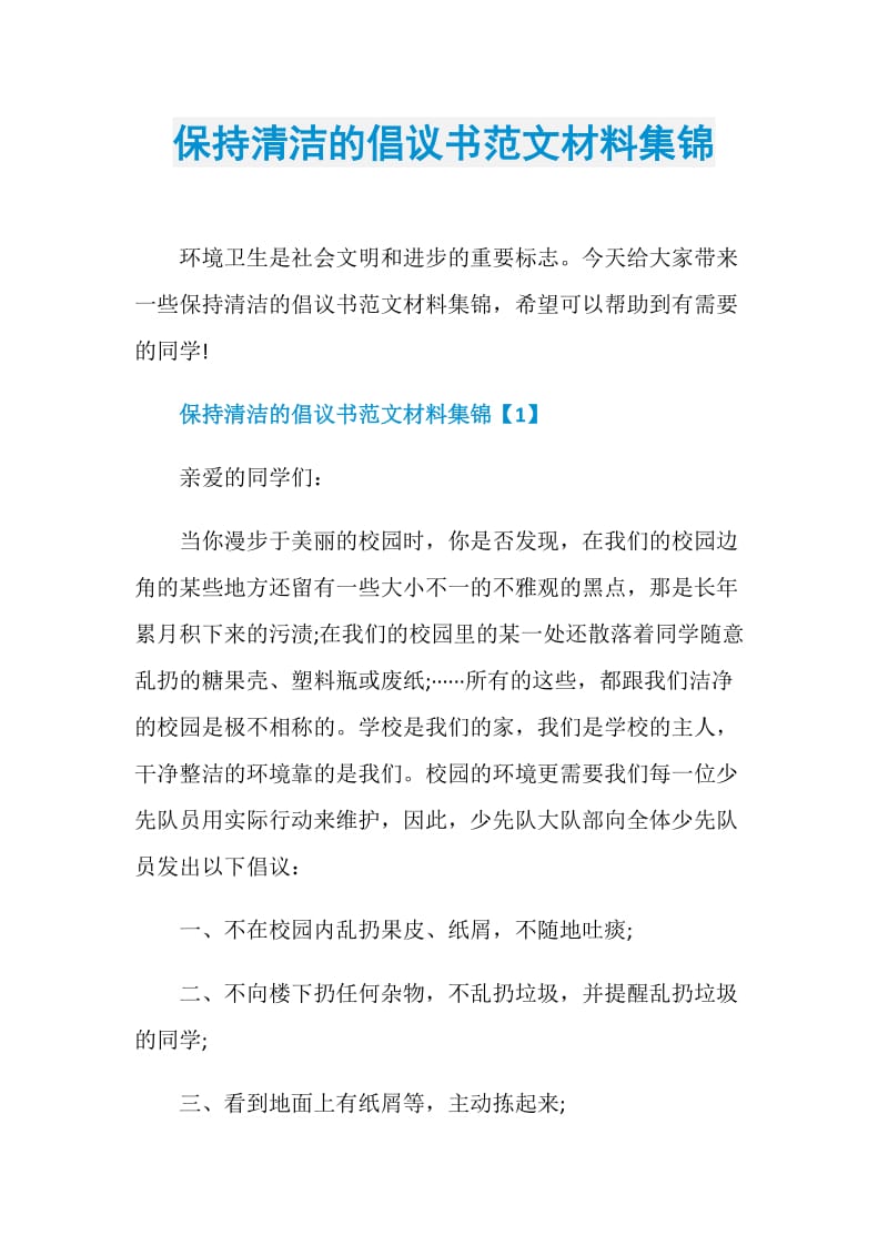 保持清洁的倡议书范文材料集锦.doc_第1页