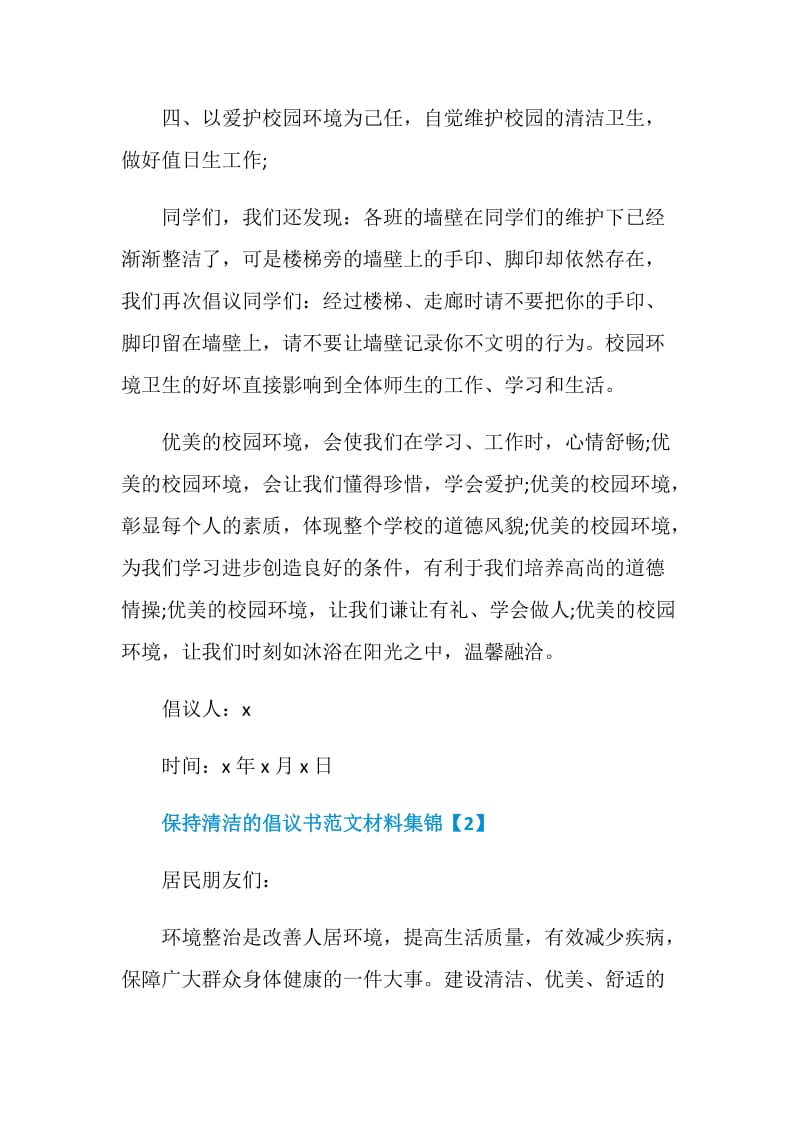 保持清洁的倡议书范文材料集锦.doc_第2页