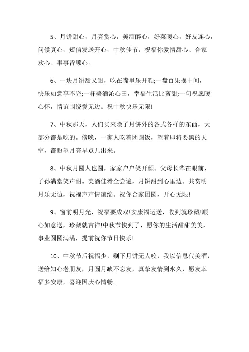 中秋节句子感言合集大全.doc_第2页