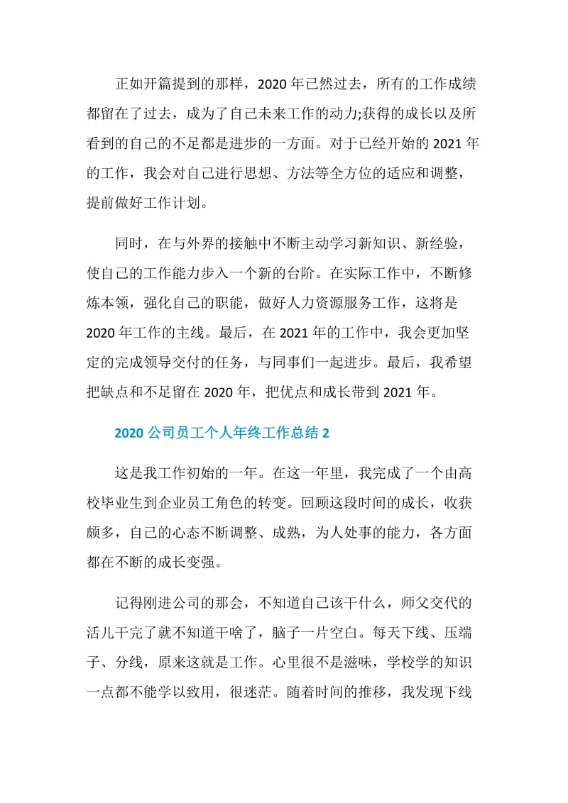 2020公司员工个人年终工作总结5篇精选.doc_第3页