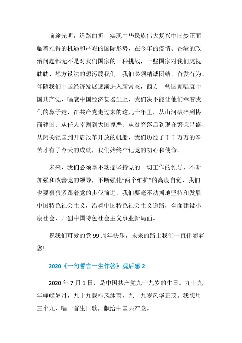 看一句誓言一生作答心得体会2020最新精选.doc_第2页