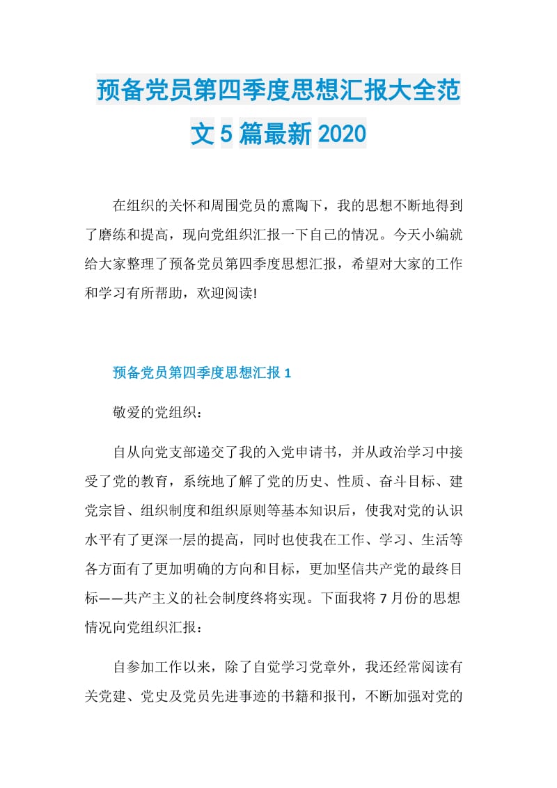 预备党员第四季度思想汇报大全范文5篇最新2020.doc_第1页