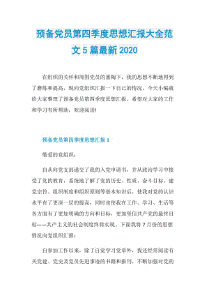 预备党员第四季度思想汇报大全范文5篇最新2020.doc