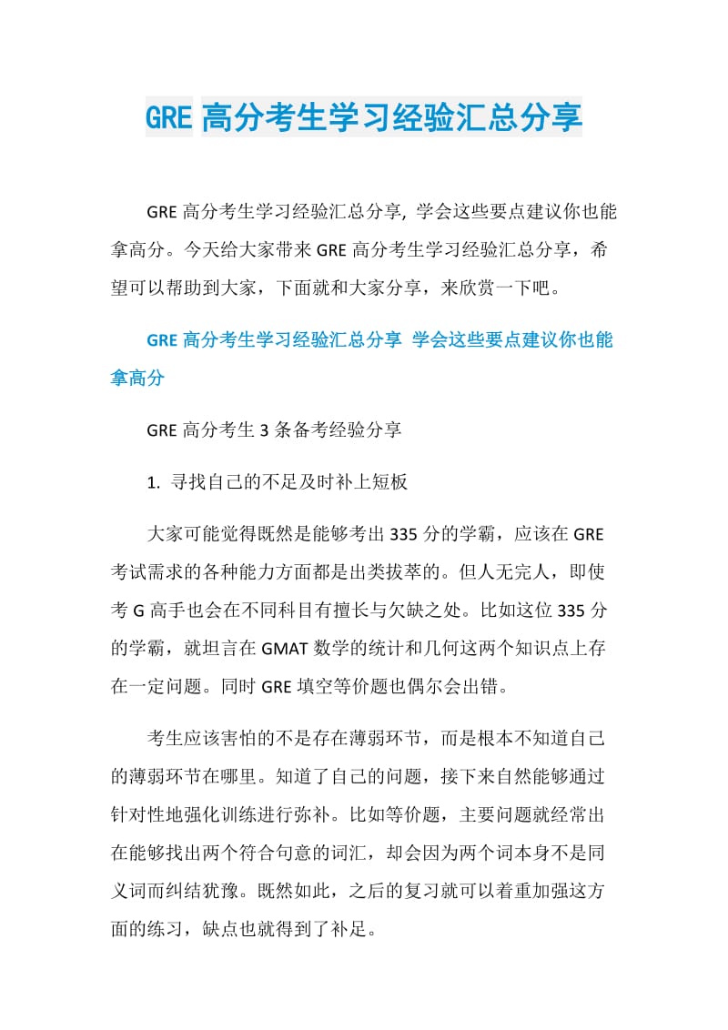 GRE高分考生学习经验汇总分享.doc_第1页