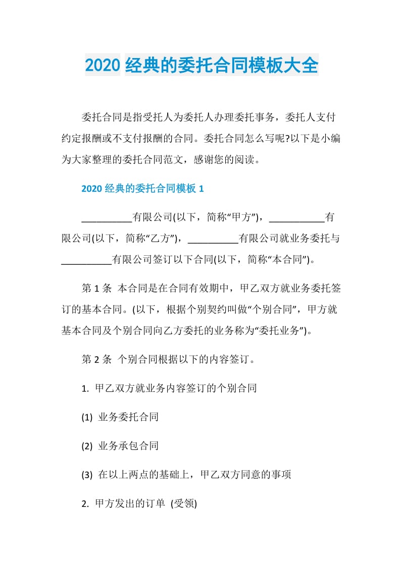 2020经典的委托合同模板大全.doc_第1页