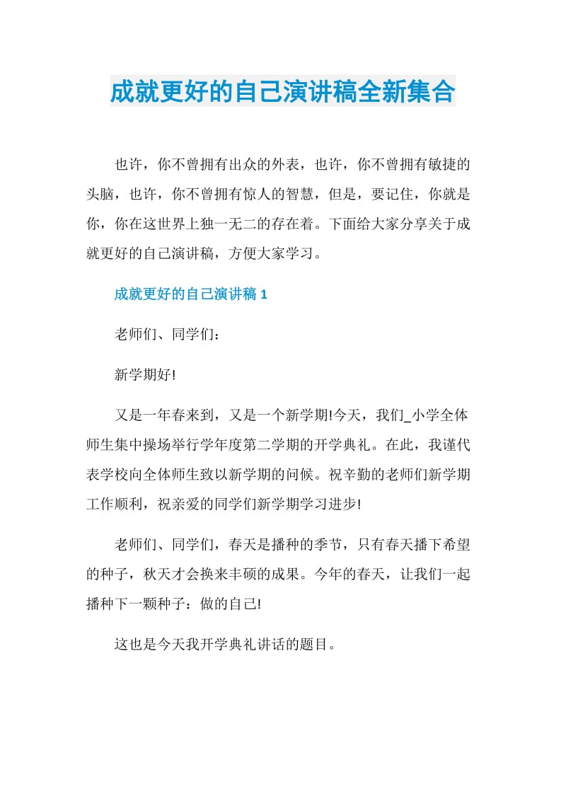 成就更好的自己演讲稿全新集合.doc_第1页