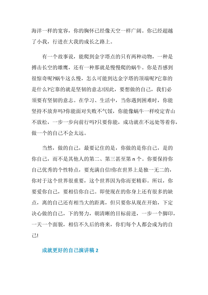 成就更好的自己演讲稿全新集合.doc_第3页