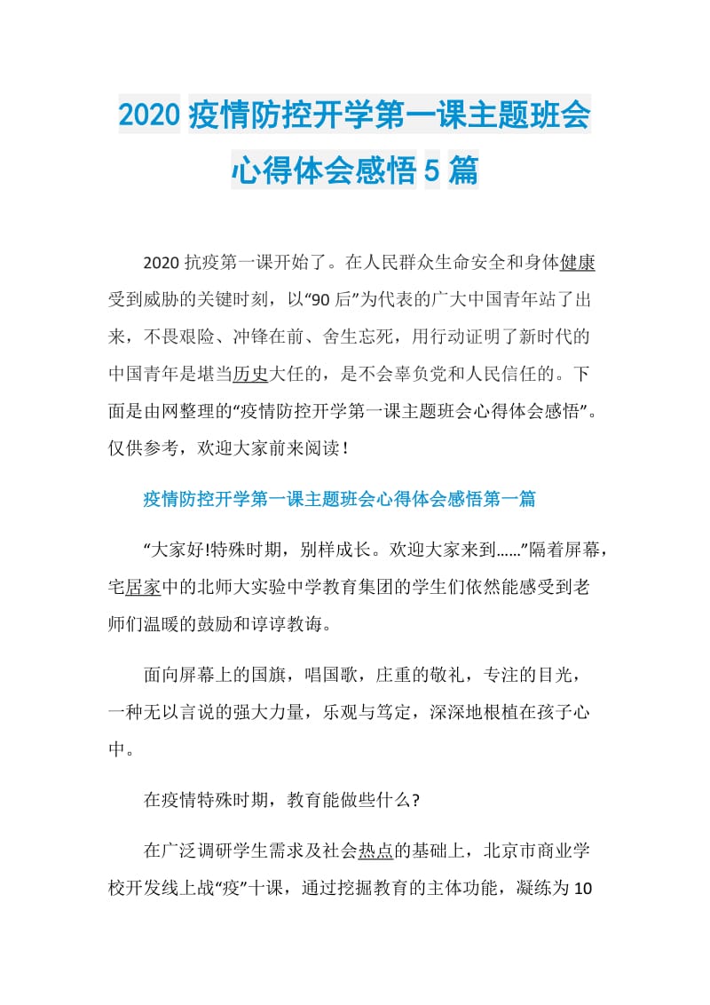 2020疫情防控开学第一课主题班会心得体会感悟5篇.doc_第1页