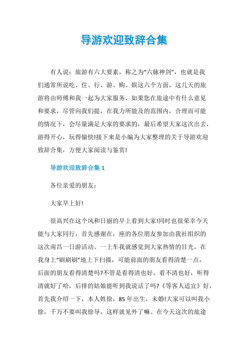 导游欢迎致辞合集.doc_第1页