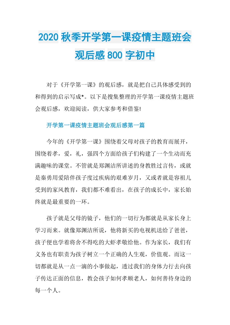 2020秋季开学第一课疫情主题班会观后感800字初中.doc_第1页