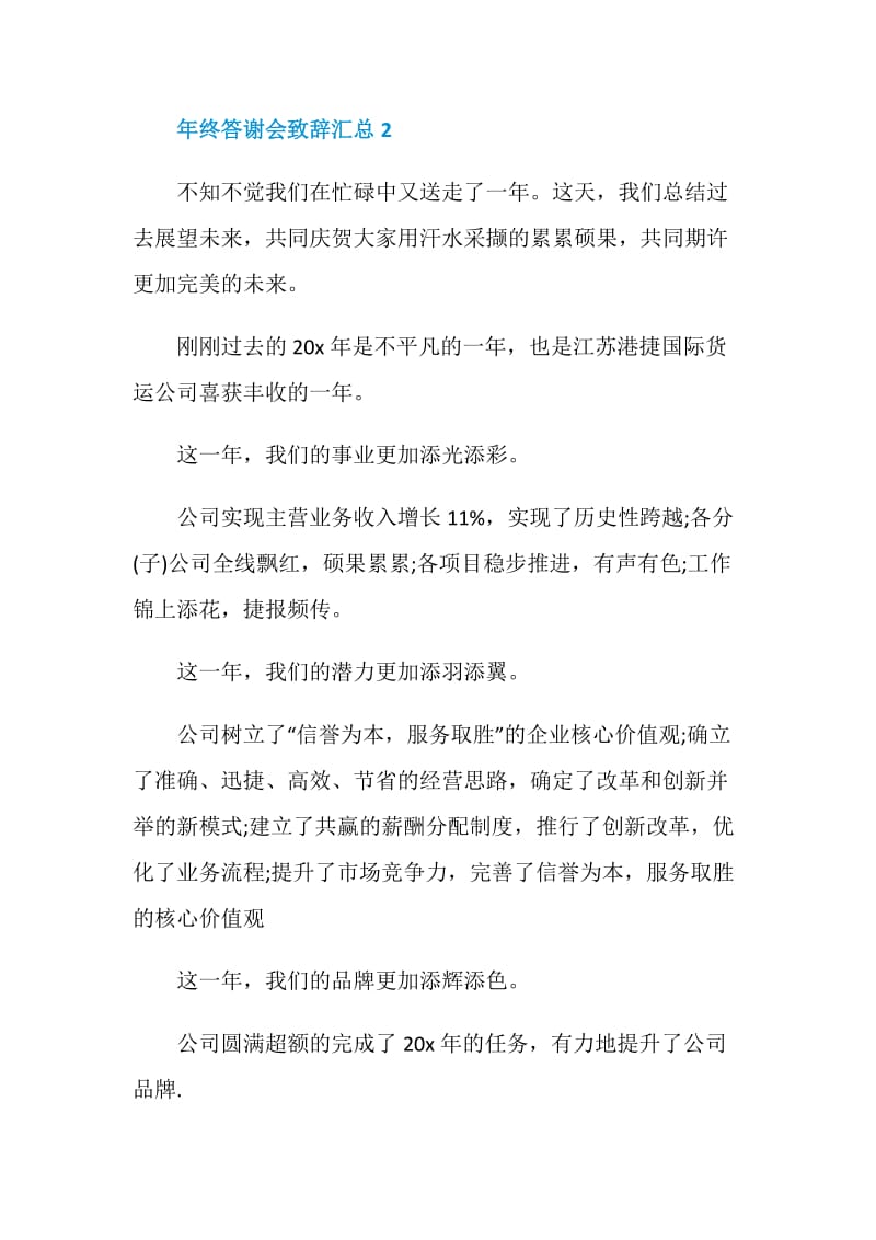 年终答谢会致辞汇总.doc_第3页