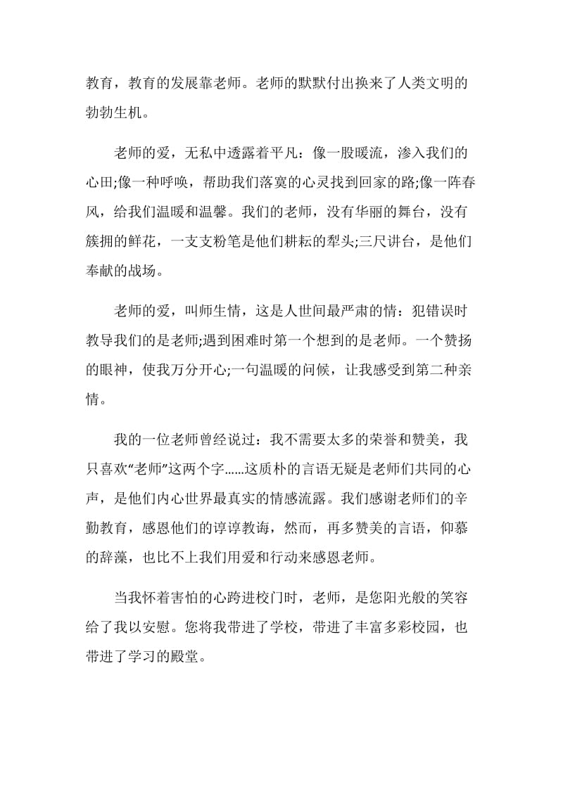 2020教师节感谢老师演讲稿范文5篇.doc_第2页